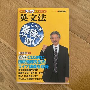 英文法これが最後のやり直し! (DHCライブ講義シリーズ) 田尻悟郎/著