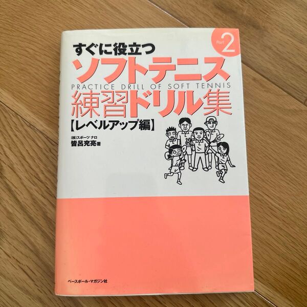 すぐに役立つソフトテニス練習ドリル集 Part2 皆呂充亮/著