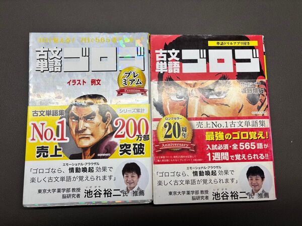 古文単語ゴロゴ プレミアム