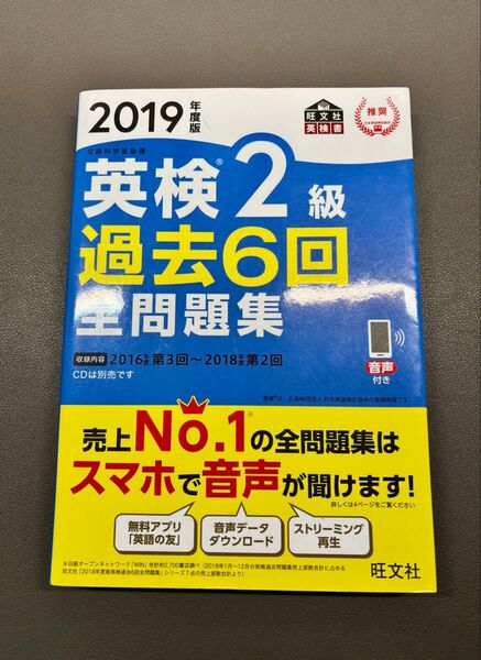 旺文社 英検2級 全問題集 2019