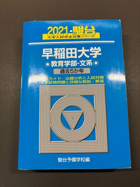 早稲田大学 駿台予備学校 駿台 検索用→ 青本