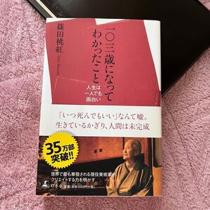 103歳になってわかったこと 篠田桃江