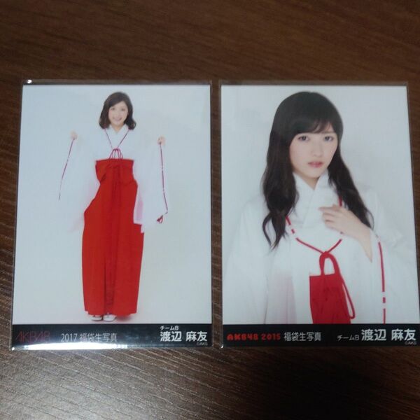 福袋生写真 2枚セット 渡辺麻友
