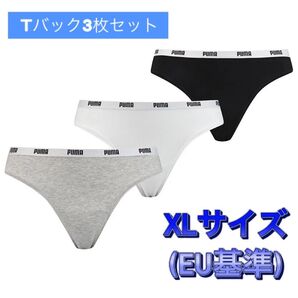 【3色セット】Puma Tバックショーツ(白、黒、グレー) XLサイズ