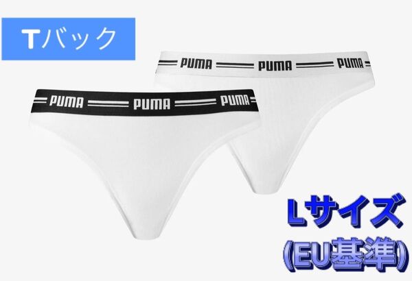 PUMA 2枚組Tバックショーツ(白/Lサイズ)