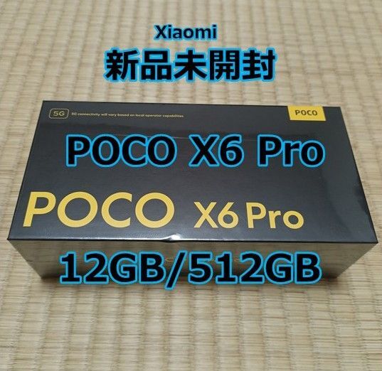 Xiaomi POCO X6 Pro 12GB/512GB ブラック 新品未開封シュリンク包装 グローバル 変換プラグ付