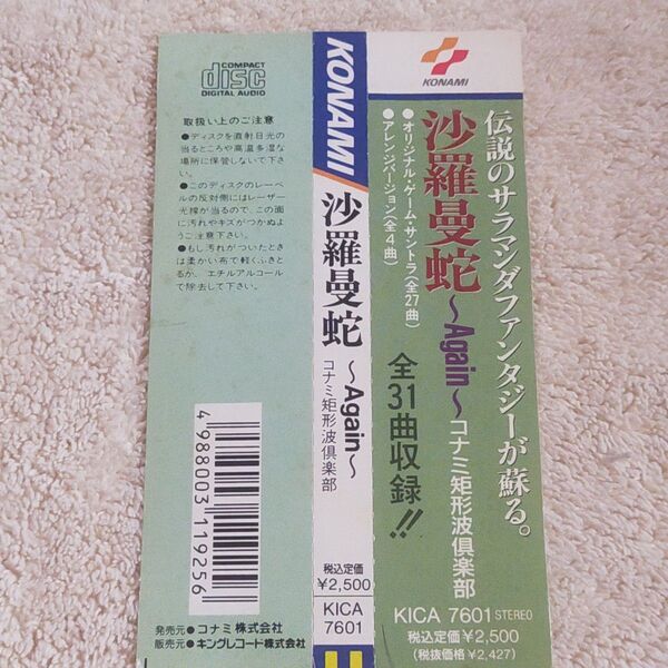 【帯のみ】沙羅曼蛇 Again コナミ矩形波倶楽部 CD