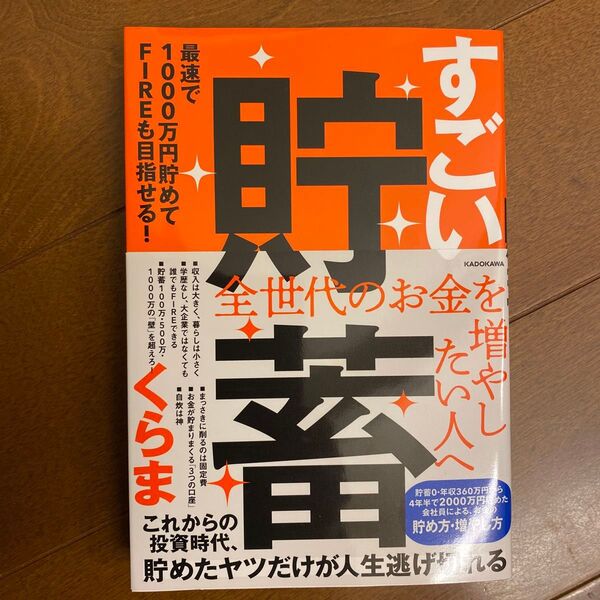 すごい貯蓄 最速で1000万円貯めてFIREも目指せる! くらま/著