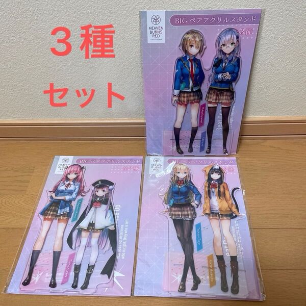 ベブンバーンズレッド BIGペアアクリルスタンド 31A部隊 全3種セット