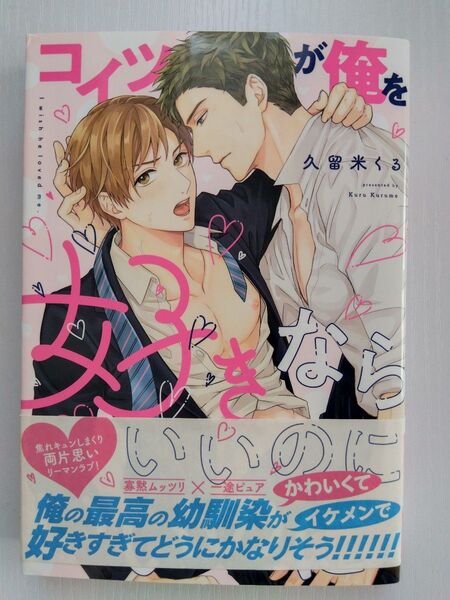 〈リーマンBL〉コイツが俺を好きならいいのに /久留米くる BLコミック
