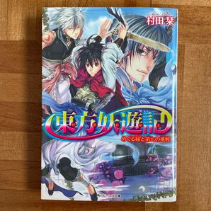 「東方妖遊記 めぐる縁と第七の挑戦」村田栞