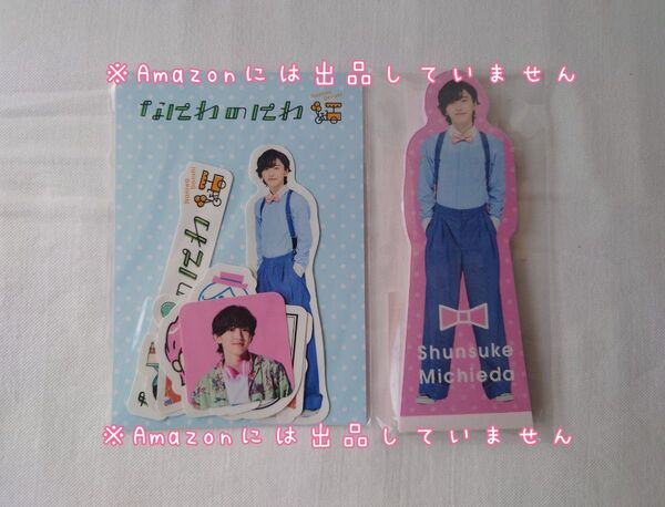 新品未開封 なにわ男子 道枝駿佑 なにわのにわ フレークシール スタンドメモ 2点セット