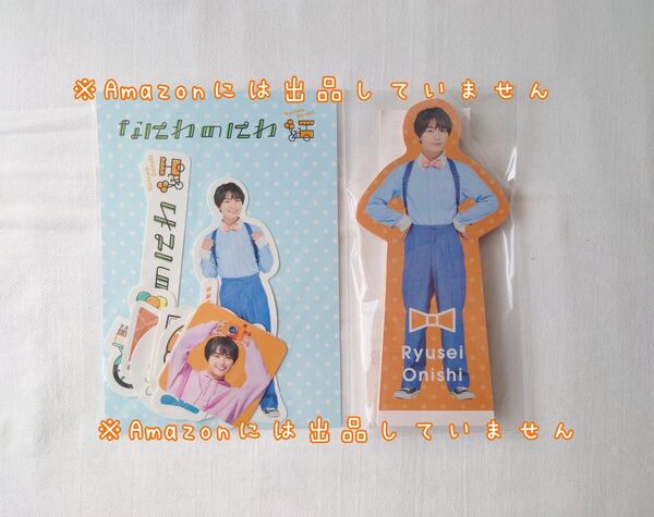 新品未開封 なにわ男子 大西流星 なにわのにわ フレークシール スタンドメモ 2点セット