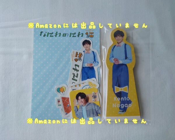 新品未開封 なにわ男子 長尾謙杜 なにわのにわ フレークシール スタンドメモ 2点セット