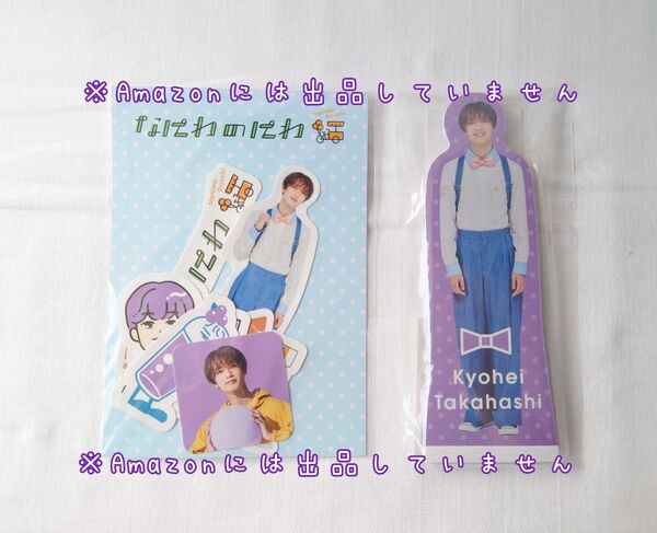 新品未開封 なにわ男子 高橋恭平 なにわのにわ フレークシール スタンドメモ 2点セット