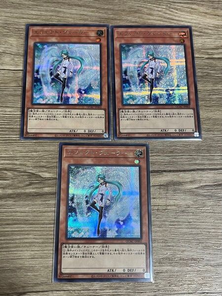 遊戯王 エフェクト・ヴェーラー シークレットレア 3枚セット