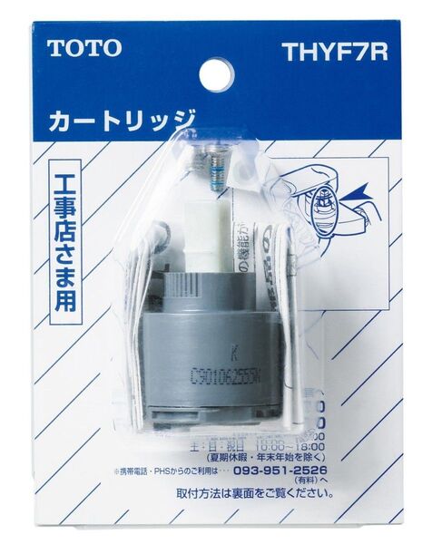 TOTO THYF7R シングルレバー用カートリッジ