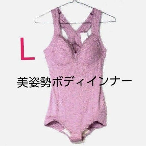 ラスト1点!新品 ボディスーツ L 美姿勢 ボディインナー ノンワイヤー ヒップアップ バストアップ 補正下着 インナー パープル