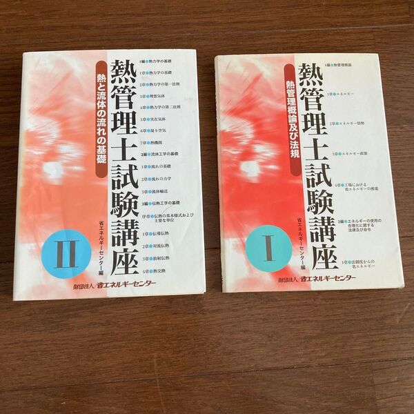 熱管理士試験講座 1 管理士試験講座 2 まとめ売り セット