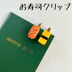 手帳クリップ ミニチュア寿司 ヘアクリップ 2セット