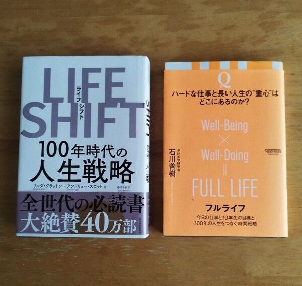 LIFE SHIFT 100年時代の人生戦略、フルライフ 今日の仕事と10年先の目標と100年の人生をつなぐ