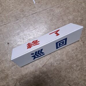 掲示板 終了 巡回中