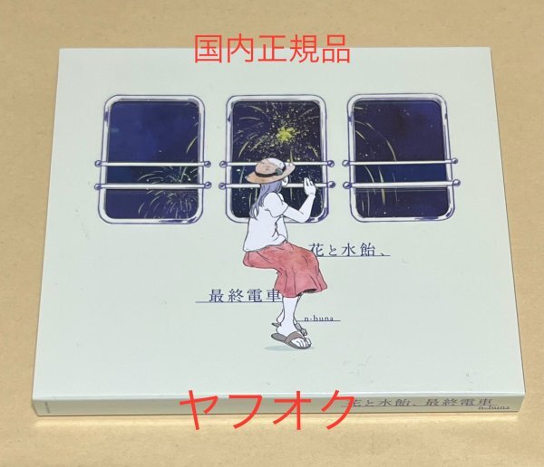 Yahoo!オークション -「花と水飴、最終電車」の落札相場・落札価格 Yahoo!オークション -「花と水飴、最終電車」の落札相場・落札価格