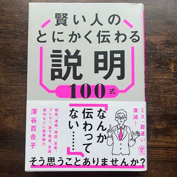賢い人のとにかく伝わる説明100式 深谷百合子