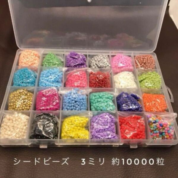 迅速発送! 新品 約3ミリ24色シードビーズ 約10000粒 カラーシードビーズ ケース付き