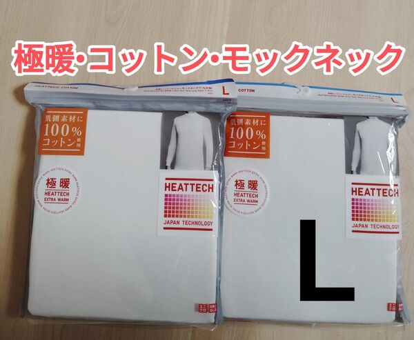 新品未使用 ユニクロ UNIQLO 極暖ヒートテックコットンモックネックT 九分袖 メンズ Lホワイト 2枚セット