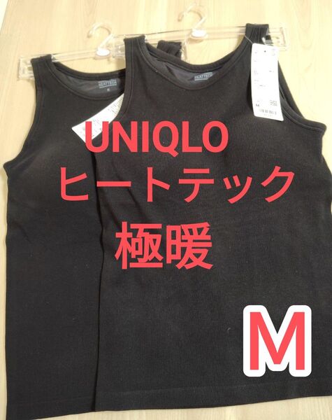 新品未使用 ユニクロ UNIQLO 極暖 ヒートテックリブブラタンクトップ ブラトップ UNIQLO 黒 Mサイズ 2枚セット