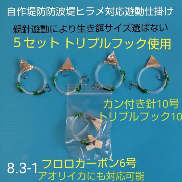 自作堤防防波堤用ヒラメ、アオリイカ対応、生き餌泳がせ遊動仕掛け5組 匿名配送
