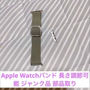 ジャンク品 Apple Watch バンド 長さ調節可能 部品取り