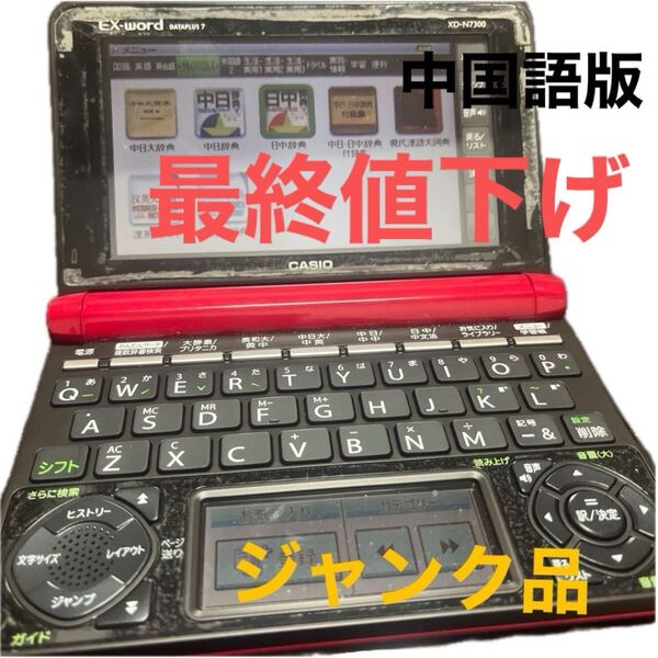 CASIO EX-word XD-N7300 エクスワード 中国語版