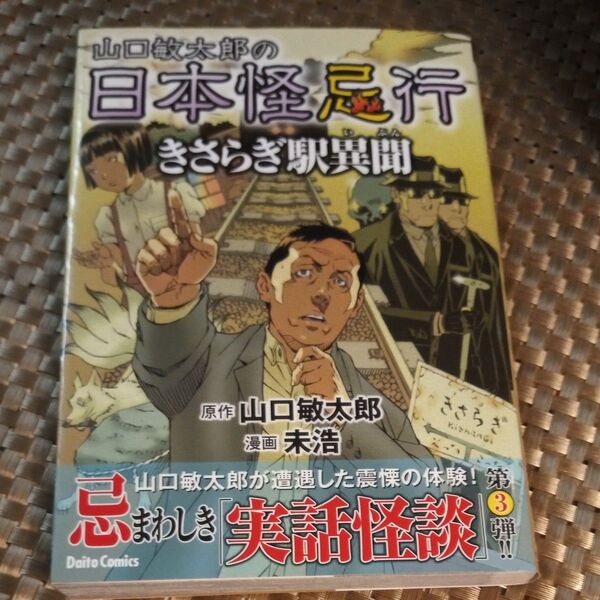【4冊までおまとめ可】山口敏太郎の日本怪忌行 きさらぎ駅異聞 (Daito Comics) 山口敏太郎