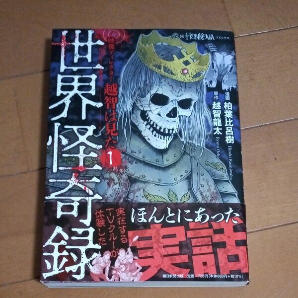 【4冊までおまとめ可】世界怪奇録 (HONKOWAコミックス 映像ディレクター越智は見た 1) 柏葉比呂樹/漫画 越智龍太/原作