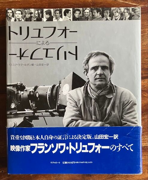 【初版・帯付き】「トリュフォーによるトリュフォー」ドミニク・ラブールダン