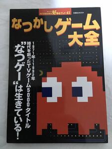 【古本】なつかしゲーム大全 FUTABASHA好奇心ブック41 双葉社MOOK レトロゲーム