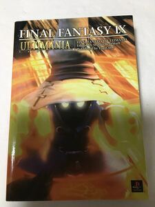 【攻略本古本初版】ファイナルファンタジーⅨ アルティマニア FANAL FANTASY Ⅸ ULTIMANIA スクウェア SQUARESOFT