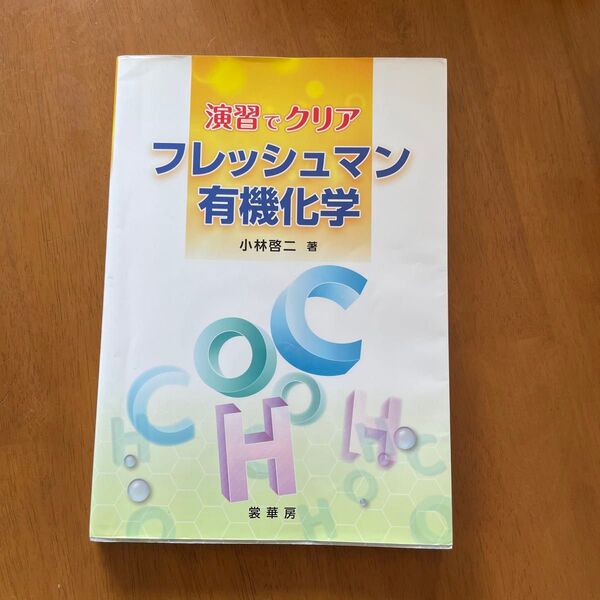フレッシュマン有機化学 演習でクリア 小林啓二/著