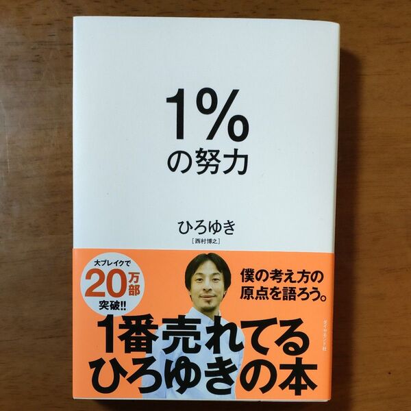 1%の努力 ひろゆき著