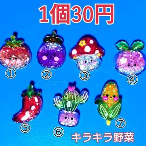 デコパーツ カボション キラキラお野菜