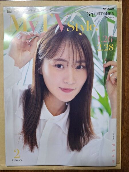 My TV Style全国版 :No.082 2025年2月号 菅井友香