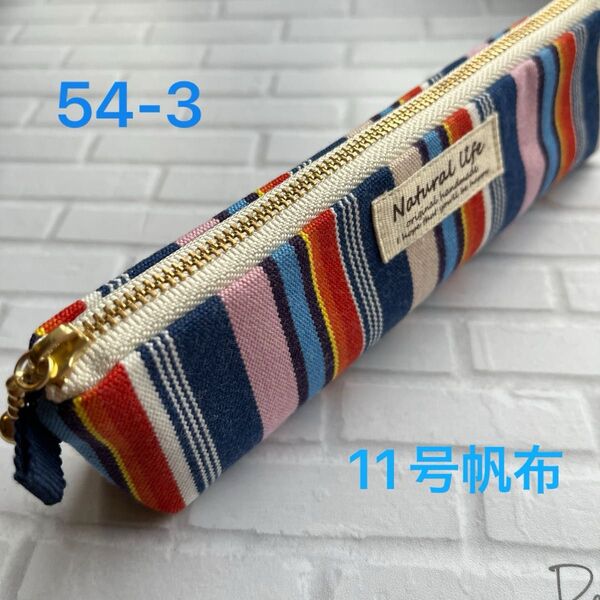 hand made 国産11号倉敷帆布スリムペンケース54-3(ストライプ)