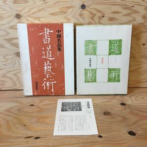 Y3FGGA-200325　レア［中国名品集 書道藝術 書道芸術 別巻第1 月報あり 中田勇次郎］