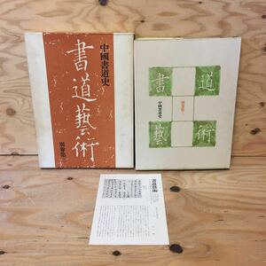 Y3FGGA-200325　レア［中国書道史 書道藝術 書道芸術 別巻第3 月報あり 中田勇次郎］