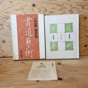 Y3FGGA-200325　レア［小野道風 藤原佐理 書道藝術 書道芸術 第14巻 月報あり 中田勇次郎］