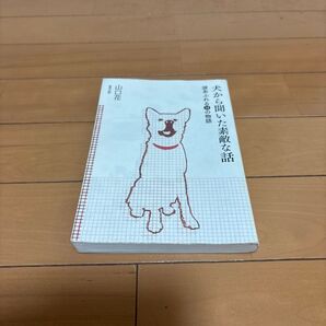 犬から聞いた素敵な話 涙あふれる14の話 山口花/著