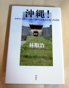 △送料無料△　沖縄!　 ウチナンチューはいつから日本人になったのか　林順治【沖縄・琉球】