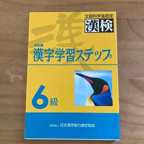 漢字検定 6級 学習ステップ